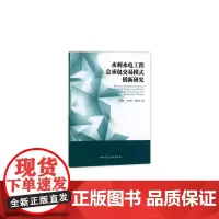 [正版书籍]水利水电工程总承包交易模式创新研究
