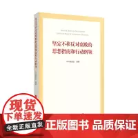 坚定不移反对腐败的思想指南和行动纲领