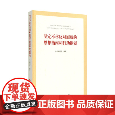 坚定不移反对腐败的思想指南和行动纲领