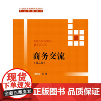 [正版书籍]商务交流(第二版)(21世纪高等继续教育精品教材·市场营销系列)