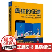 [正版书籍]疯狂的征途·移动营销12年