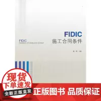 FIDIC施工合同条件