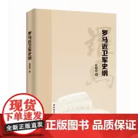 [正版书籍]罗马近卫军史纲