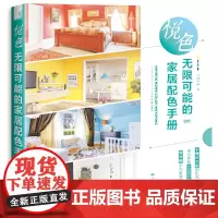 [正版书籍]悦色 无限可能的家居配色手册