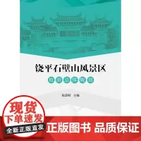 [正版书籍]饶平石壁山风景区旅游总体规划