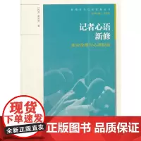 [正版书籍]记者心语新修:职业伦理与心理取向