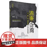 [正版书籍]清廉·贪腐全解码——中国古代清官贪官故事镜鉴