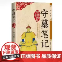 [正版书籍]守墓笔记:顺治帝陵卷