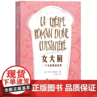 [正版书籍]女大厨:一个女厨师的故事