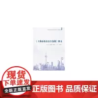 [正版书籍]《上海市食品安全条例》释义