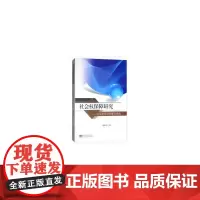 [正版书籍]社会权保障研究——以促进经济发展为视角为视角