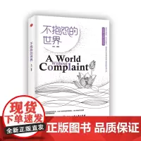 [正版书籍]不抱怨的世界