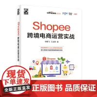 [正版书籍]Shopee跨境电商运营实战