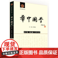 [正版书籍]《华中国学》2017年·秋之卷(总第九卷)