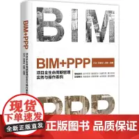 [正版书籍]BIM+PPP:项目全生命周期管理实务与操作案例