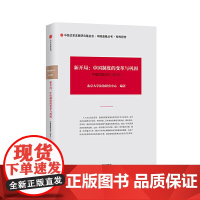 [正版书籍]中国发展动态2·新开局:中国制度的变革与巩固(2013)