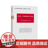 [正版书籍]中国发展动态2·新开局:中国制度的变革与巩固(2013)