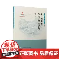 [正版书籍]海洋图书变迁与海上丝绸之路/海上丝绸之路研究丛书