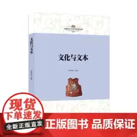 [正版书籍]中国文学人类学原创书系:文化与文本