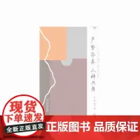 [正版书籍]“声”“势”齐奏 人神共舞