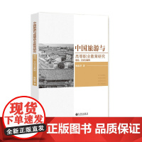 [正版书籍]中国旅游与高等职业教育研究:理论、方法与案例