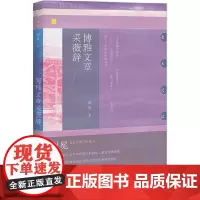 [正版书籍]博雅文章采薇辞