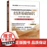 [正版书籍]7天速通全国经济专业技术资格考试(初级):经济基础知识