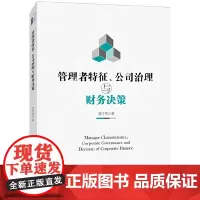 [正版书籍]管理者特征、公司治理与财务决策