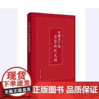 中国共产党监督执纪史话
