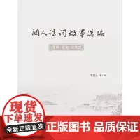 [正版书籍]闽人诗词故事选编