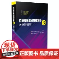 [正版书籍]招标投标重点法律实务3:案例评析版