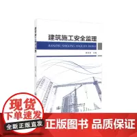 [正版书籍]建设工程施工安全监理