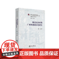 [正版书籍]晚清民国时期广州粤剧城市化研究