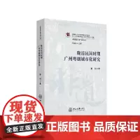 [正版书籍]晚清民国时期广州粤剧城市化研究