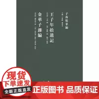 子海精华编:王子年拾遗记、金华子杂编