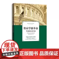 [正版书籍]供应学派革命:华盛顿决策内幕