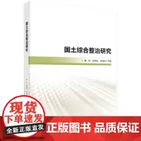 [正版书籍]国土综合整治研究