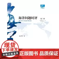 [正版书籍]海洋问题时评(第二辑)