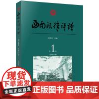 [正版书籍]西南法律评论(第1卷 总第30卷)