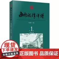 [正版书籍]西南法律评论(第1卷 总第30卷)