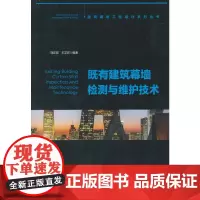 [正版书籍]既有建筑幕墙检测与维护技术