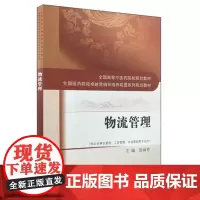 [正版书籍]物流管理·全国高等中医药院校规划教材