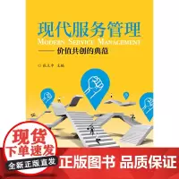 [正版书籍]现代服务管理——价值共创的典范