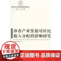 [正版书籍]涉农产业发展对居民收入分配的影响研究(南京农业大学经济管理学院论丛)