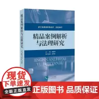 [正版书籍]精品案例解析与法理研究
