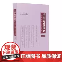 [正版书籍]法律修辞研究(第四卷)