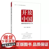 开放中国:读懂中国改革开放40年