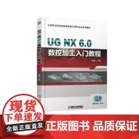 [正版书籍]UG NX6.0 数控加工入门教程