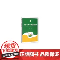 [正版书籍]上海“三农”决策咨询研究:2017年度上海市科技兴农软课题研究成果汇编