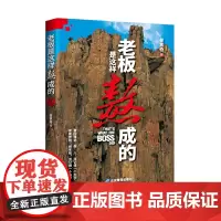 [正版书籍]老板是这样熬成的